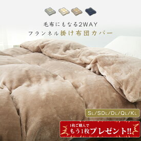 【20%クーポン!3枚目0円】 羽毛布団カバー 掛け布団カバー シングル 布団カバー ダブル 毛布 毛布にもなる カバー 掛け布団カバー 暖かい 掛け布団カバー 冬用 あったか 毛布にもなる カバー 毛布カバー 布団カバー シングル キング セミダブル