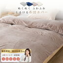 【P5倍★更に全店5%OFFクーポン!】 羽毛布団カバー 掛け布団カバー 布団カバー 冬 布団カバー ダブル 羽毛布団 カバー 毛布にもなる カバー 布団カバー 毛布 掛け布団カバー 冬 シングル ダブル 掛け布団カバー 暖かい 掛け布団カバー 冬用 あったか 毛布カバー