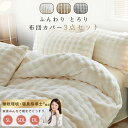 【全店5%OFFクーポン!】 布団カバーセット 冬 布団カバー 3点セット シングル 冬 ベッドカバー シングル 3点セット シーツ シングル 3点セット 冬 ポコポコ 布団カバー セット もこもこ 冬 ベットカバー 掛け布団カバー シーツ 3点セット シングル あったか