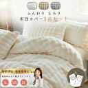 【全品3%OFFクーポン配布中】 布団カバーセット 冬 セミダブル シーツ セット シーツセット ベッドカバー シングル 3点セット シーツ シングル 3点セット 布団カバー 冬 綿100% 2重ガーゼ 3点セット 冬 シングル ポコポコ あったか 布団カバー 冬 ダブル もこもこ 冬