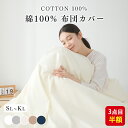 【7/20 先着20名様20%クーポン!2点目半額】掛け布団カバー シングル 綿100％ 布団カバー シングル 肌掛け布団カバー 綿100 掛け布団シーツ 綿100% 羽毛布団カバー シングル 布団掛けカバー 羽毛布団シーツ 布団シーツ 掛け布団 カバー さらさら コットン 掛カバー あったか