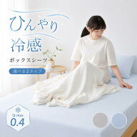 ★2点20%,3点目50%クーポン★ ボックスシーツ 冷感 ボックスシーツ シングル 冷感 シーツ ひんやり ベッ…