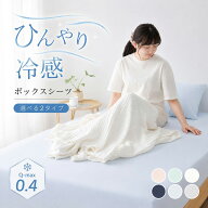 ★先着15%OFFクーポン★ ボックスシーツ 冷感 シーツ ひんやり シーツ 夏 ボックスシーツ シングル ベッ…