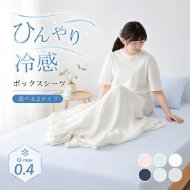 ★先着15%OFFクーポン★ ボックスシーツ 冷感 シーツ ひんやり シーツ 夏 ボックスシーツ シングル ベッドシーツ 夏用 ボックスシーツ ワイドキング ダブル セミダブル ベットカバー 接触冷感 マットレスカバー シングル ワイドダブル クイーン キング