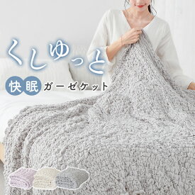 お得！50%クーポン NENEKO 正規品 くしゅくしゅケット とろとろケット くしゅくしゅガーゼケット ガーゼケット シングル ふわとろケット タオルケット シングル くしゅくしゅ タオルブランケット 夏用 ブランケット くしゅけっと タオルケット 綿100