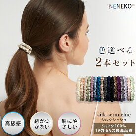 シルク シュシュ シルク ヘアゴム 2個セット 色選べる シルク シルクシュシュ シルクヘアゴム シルクゴム ヘアアレンジ ヘアアクセサリー 絹 美髪 シュシュ ゴム 髪 ヘアゴム おしゃれ 髪ゴム 黒 ボリュームシュシュ