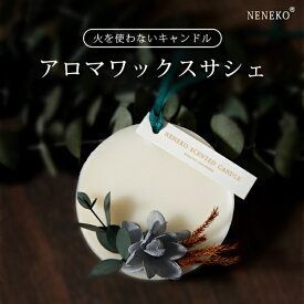 【全品3%OFFクーポン配布中】 驚きの特価！ アロマワックスサシェ アロマサシェ アロマワックス サシェ ボタニカルサシェ アロマワックス サシェキット ボタニカル アロマワックス サシェ アロマ キャンドルサシェ アロマ ワックスサシェ