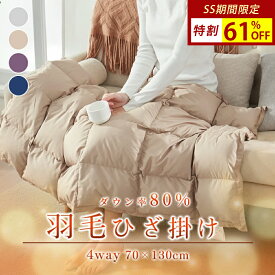 ☆SS 61%OFF☆ ダウンケット 羽毛布団 子ども ミニサイズ ブランケット ダウン ブランケット ダウンケット ハーフ コンパクト ダウンケット ひざ掛け ダウンブランケット ダウン 羽毛 ひざ掛け ダウンブランケットミニ 猫 羽毛布団 ペット用 ダウン80% 巻きスカート