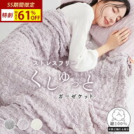 ☆先着50枚40%OFFクーポン☆くしゅくしゅケット ガーゼケット シングル とろとろケット くしゅくしゅガー…