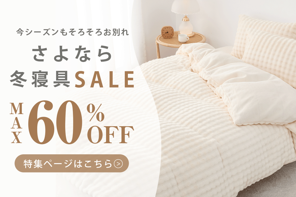 楽天市場 | 快眠屋 - さよなら 冬寝具