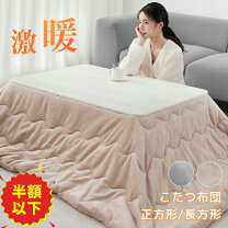 楽天市場】こたつ布団 長方形 綿100％の通販