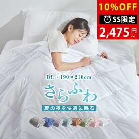 10%OFF 肌掛け布団 ダブル タオルケット 夏用掛け布団 夏用布団 薄がけ布団 肌がけ布団 夏布団 ダブル 肌布団 ダブル 掛け布団 ダブル 夏掛け布団 掛け布団 夏用 布団 夏がけ布団 キルトケット 肌掛布団 肌がけ 洗える布団 肌掛け 夏ふとん 肌ふとん 肌かけ 掛け布団ダブル