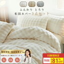 【SS★81%OFF】 布団カバーセット 冬 布団カバー 3点セット 冬 シングル ベッドカバー セット ポコポコ あったか 布団…