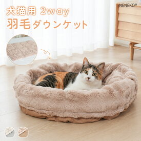 羽毛布団 猫 犬 布団 ペット ダウン ブランケット ひざ掛け ダウン 猫布団 膝掛け ペットシーツ 猫用 ふとん 猫用布団 犬用布団 ペット用 羽毛布団 ダウンブランケット 猫ベッド 犬ベッド ペットベッド 犬布団 ペット布団 NENEKO