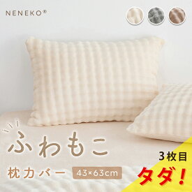 【★爆安~3点目無料クーポン】 枕カバー ふわふわ 枕カバー かわいい 枕カバー 冬 もこもこ 枕カバー ふわとろ 枕カバー 暖かい ふわとろ枕カバー 枕カバー おしゃれ 枕カバー 43×63cm 暖かい 枕カバー 冬用 暖かい枕カバー ピロカバー NENEKO