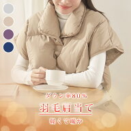 ★期間お得！3点目30%OFF★ 肩当て ダウン 肩ウォーマー 肩あて 寝る とき 肩 寒い 寝るとき 布団 あった…