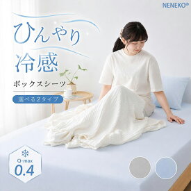 ★SALE延長!3点目61%OFFクーポン★ 冷感シーツ ひんやり シーツ 冷感 ボックスシーツ 冷感 シーツ 冷感ボックスシーツ シングル ダブル 冷感 ベッドシーツ 夏用 ボックスシーツ セミダブル ベットカバー 接触冷感 マットレスカバー シングル ワイドキング NENEKO