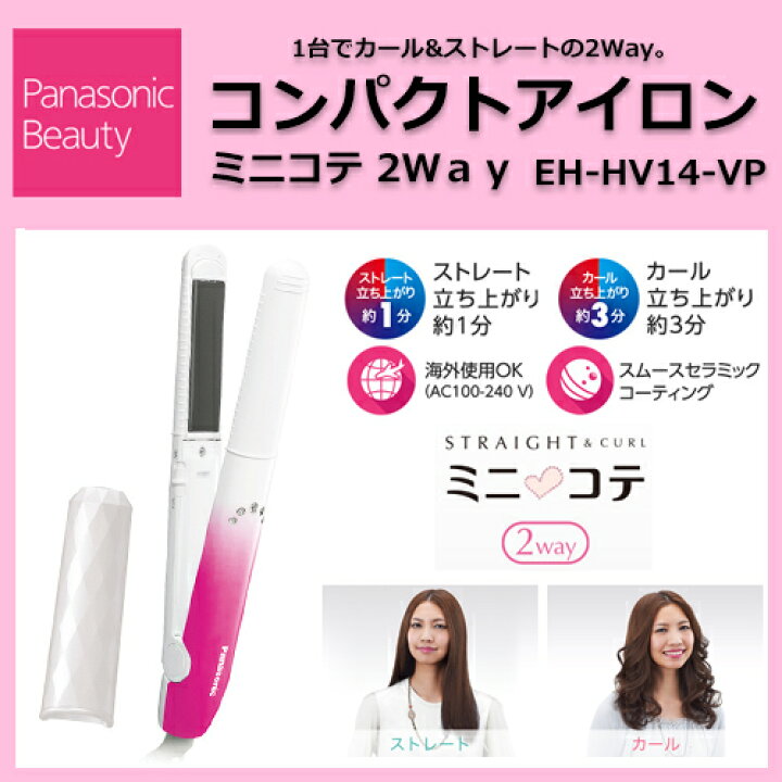 楽天市場】パナソニック コンパクトアイロン ミニコテ 2Way 