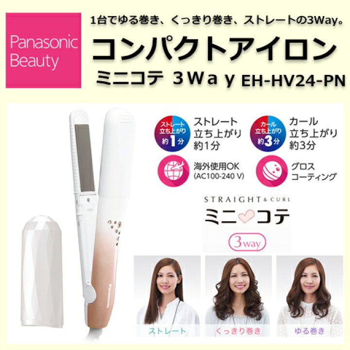 楽天市場】パナソニック コンパクトアイロン ミニコテ 3Way ピンク 