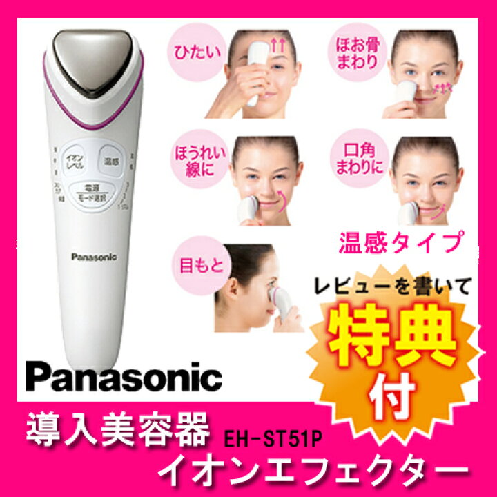 楽天市場】Panasonic パナソニック EH-ST51-P 導入美容器 イオン 