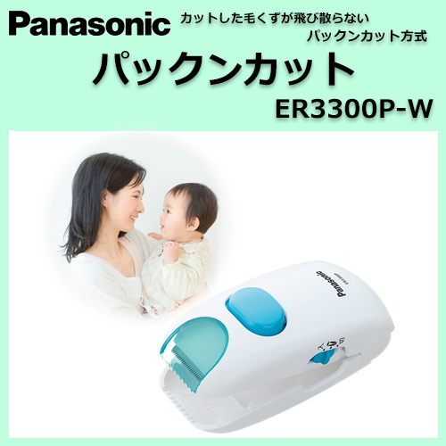 パナソニック 簡単操作で安全設計 赤ちゃん専用のヘアカッター 販売 ER3300P-W 通販 Panasonicパナソニックパックンカット赤ちゃん子供散髪ヘアカッターカットバリカン安全安心比較通販