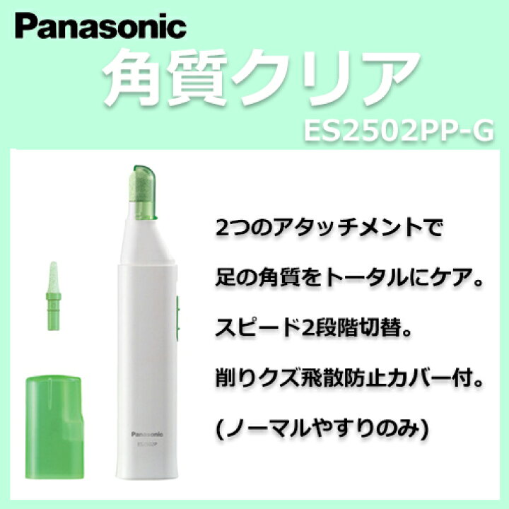 楽天市場】パナソニック 角質クリア 緑 ES2502PP-G : ワザあり買い物大事典