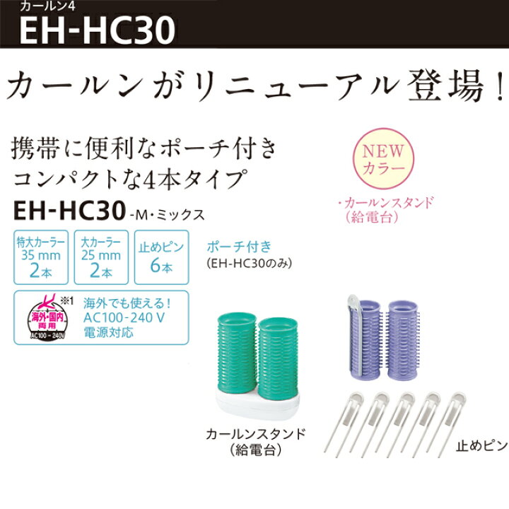 お気にいる パナソニック カールン4 EH-HC30-M パナソニック カールン4 EH-HC30-M|ヘアスタイリング 巻き髪 カーラー ウェーブ ワンカール 巻きやすい ヘアケア サロン専売 美容室専売 美容院 美容師 おすすめ