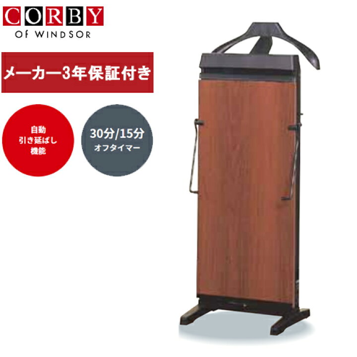 楽天市場】【メーカー保証3年間付き】コルビー ズボンプレッサー 