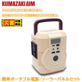クマザキエイム これだけで安心！簡単ポータブル電源・ソーラーパネルセット ベージュ×ブラウン【ソーラー 蓄電池 ポータブル】