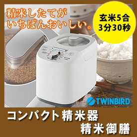 【メーカー正規品】ツインバード コンパクト精米器 精米御膳 MR-E751W 5合で3分30秒 素早く精米 4つの精米モード やさしい「かくはん式」