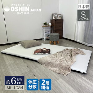 【即日発送】\安心の日本製/ オーシン 体圧分散極厚マットレス 厚さ6cmタイプ 約97×195×H6cm 選べる硬さ 硬め 柔らかめ リバーシブル資料 適度な高反発でしっかり支える 正規品