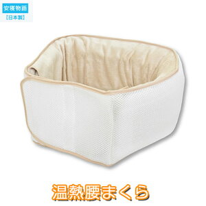 【即日発送】腰まくら 就寝用オーシン 腰まくら 温熱タイプ 暖かい素材使用 腰がつらい方におすすめ 腰枕 腰ピロー 腰痛対策 丸洗いOK 暖か 日本製【腰枕 寝具】