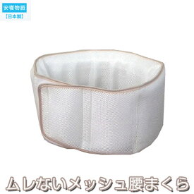 腰まくら ベルト 日本製 オーシン ムレないメッシュ腰まくら 寝ながら腰ケア 腰まくら 腰ピロー 腰痛対策 メッシュタイプ ムレにくい 丸洗いOK 日本製【腰枕 寝具】