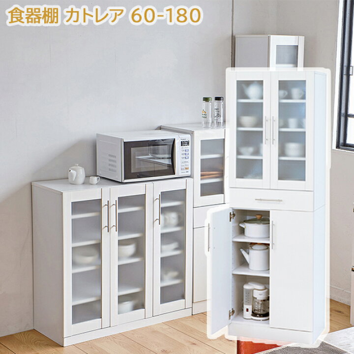 楽天市場】カトレア 食器棚60-180S ホワイト W60×D38×H180cm 収納力 