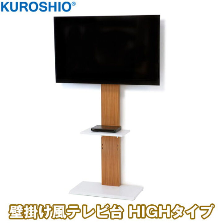 楽天市場】【組立式】壁掛け風テレビ台 ハイタイプ ナチュラル 32〜60V 
