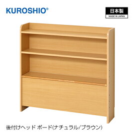 【日本製】後付けヘッドボート 幅93.5×奥行20×高さ90cm 組立品 クロシオ 【ヘッドボード】