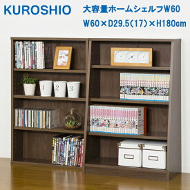 大容量ホームシェルフ W60 W60×D29.5（17）×H180cm クロシオ 組立品【本棚・大容量】