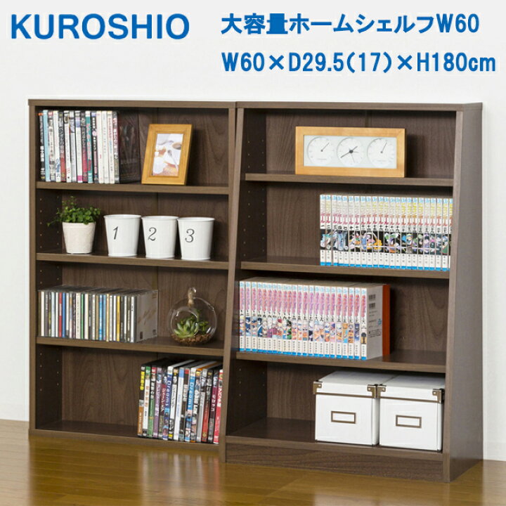 楽天市場】大容量ホームシェルフ W60 W60×D29.5（17）×H180cm クロシオ 