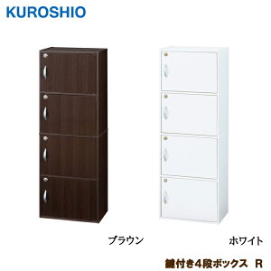 組立品 鍵付き4段ボックスR 幅42×奥行き29×高さ116cm クロシオ【収納ボックス・鍵付きボックス】
