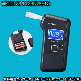 《あす楽対応品》ライノプロダクツ 燃料電池センサー式 アルコールチェッカー プロフェッショナルの現場で認められた 燃料電池センサー搭載 EN規格認定商品 高性能 高機能 ACT-200【燃料電池センサー式】