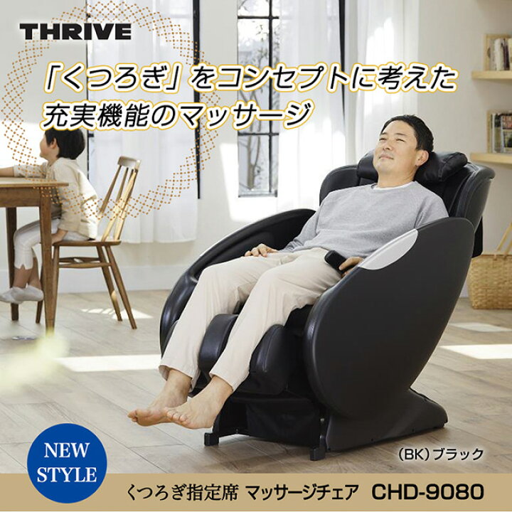 楽天市場 新商品 メーカー保証付き スライヴ マッサージチェア くつろぎ指定席 Chd 9080 チェア自体がリクライニングする 未来デザイン おしゃれ 正規品 マッサージチェア オシャレ ワザあり買い物大事典