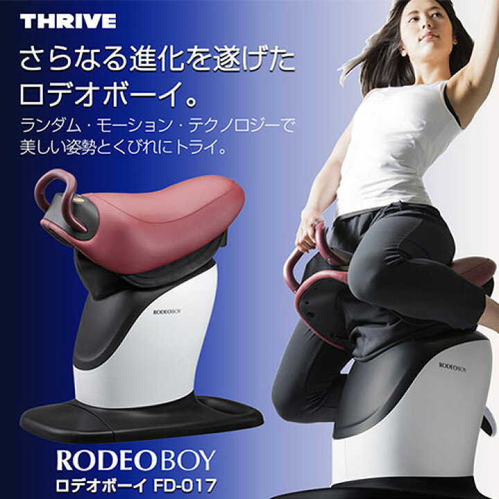 THRIVE(スライヴ) 乗馬マシン ロデオボーイ FD-017 - 家具 