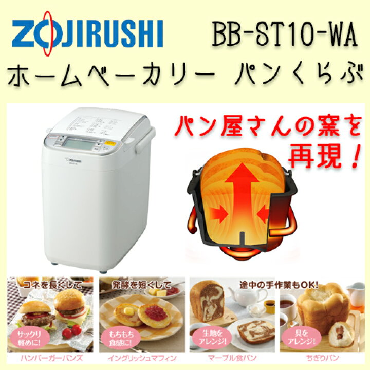楽天市場】象印 ホームベーカリー パンくらぶ BB-ST10-WA 【パン もち 