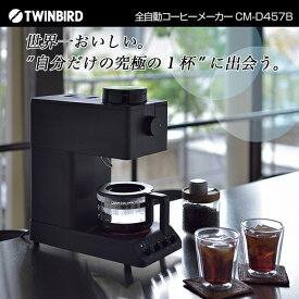《あす楽対応品》ツインバード 全自動コーヒーメーカー カフェ・バッハ監修 自分の一杯を探求する CM-D457B 正規品 保証付【コーヒーメーカー】