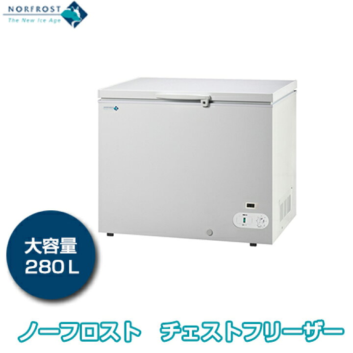 楽天市場】ノーフロスト 280リットル チェストフリーザー JH280CW 