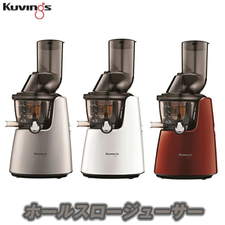 楽天市場】＼ 即日発送 ／【正規品】クビンス ホールスロージューサー  