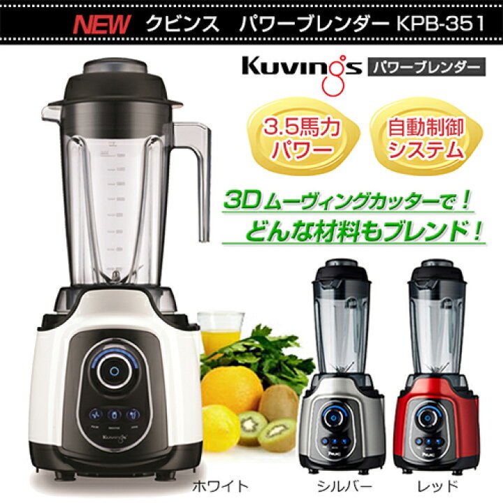 楽天市場】クビンス パワーブレンダー KPB-351【ジューサー】 : ワザ 