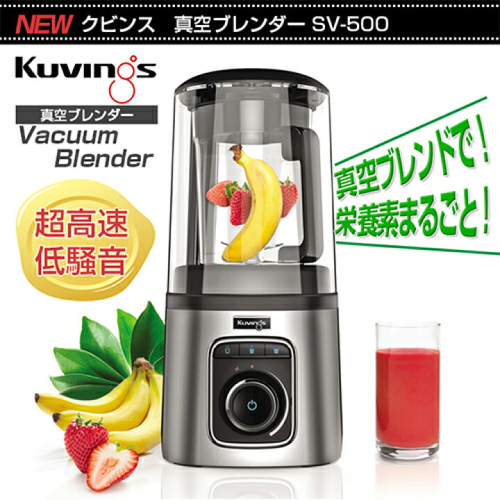 楽天市場】クビンス 真空ブレンダ SV-500【ジューサー ミキサー 