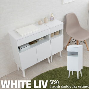 【WHITE LIV】 組立品 幅30.5 奥行30 高さ80.5 キャビネット ホワイト フレンチシャビー 電話台 ルーター収納 収納 ファックス台 FAX台 ラック 棚 シェルフ 本棚 北欧 木製 おしゃれ 収納ラック 収納