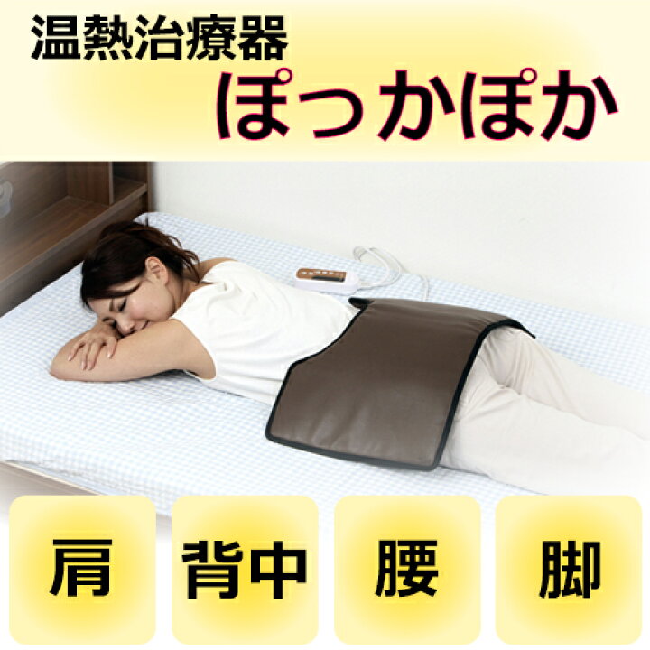 楽天市場】＼ あす楽対応品 ／ 温熱治療器 ぽっかぽか ホットパック 